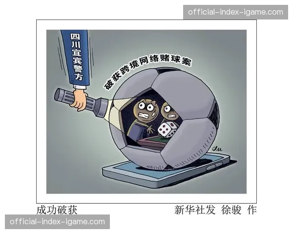 警方通报：成功打掉一个在网络平台炒作赌球、操纵舆论的团伙