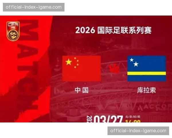 国足对手库拉索人口仅约19万,成参加世界杯人口最少球队 国足对手库拉索人口仅约19万,成参加世界杯人口最少球队